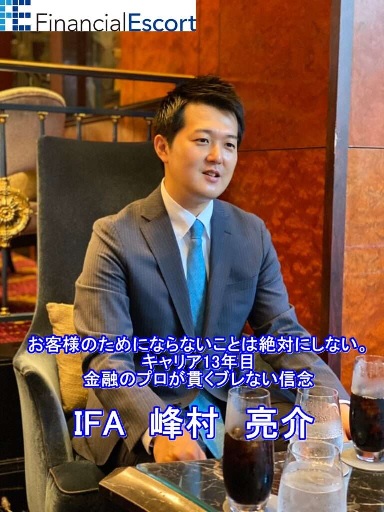 ＜IFA＞峰村亮介「お客様のためにならないことは絶対にしない。キャリア13年目・金融のプロが貫くブレない信念」