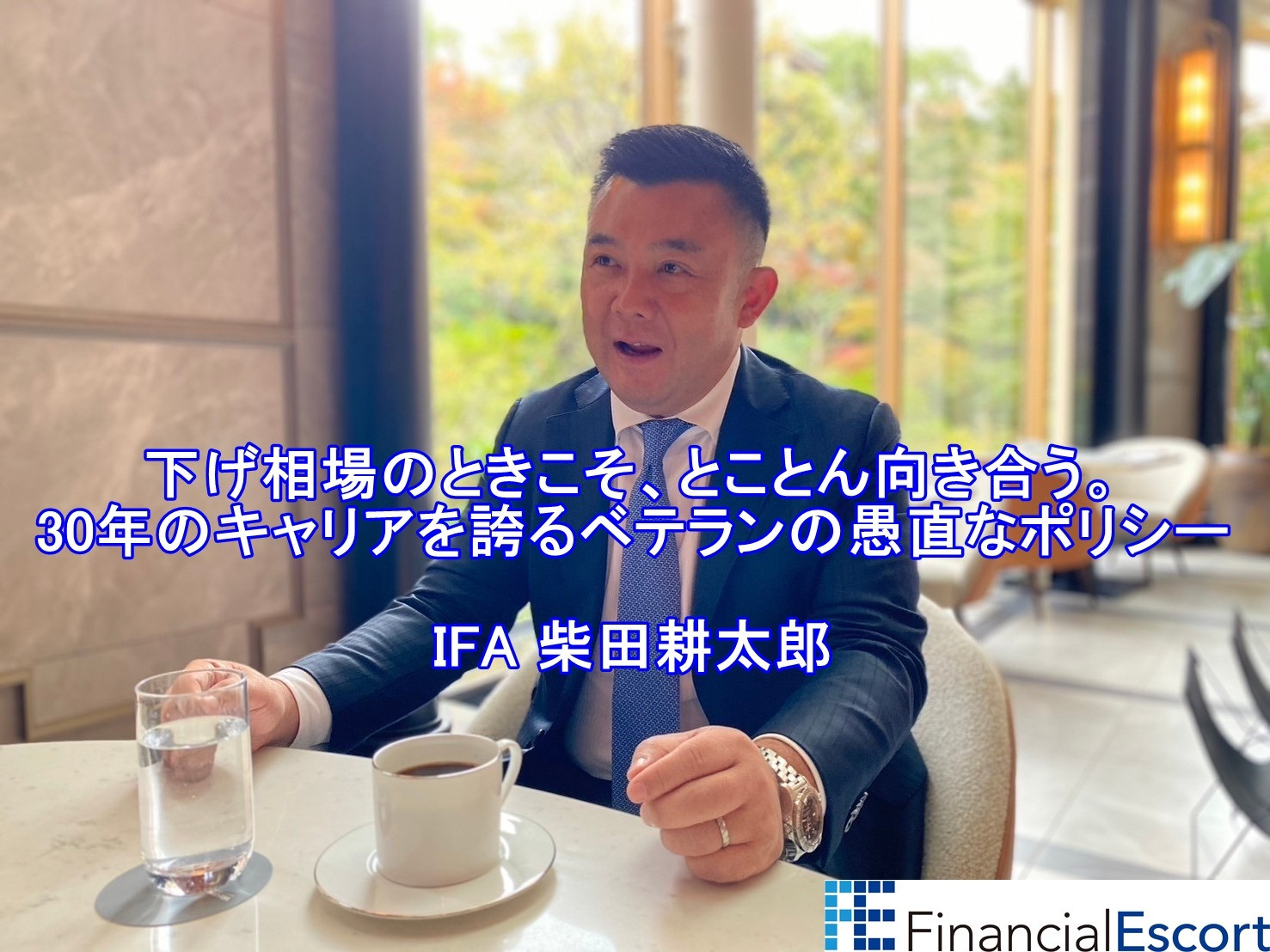 ＜IFA＞柴田耕太郎インタビュー