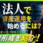 ＜メディア掲載＞弊社代表がYoutubeに出演